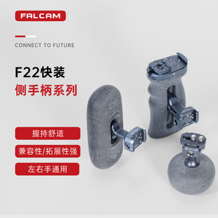 FALCAM小隼F22快装 侧手柄适配佳能索尼微单相机兔笼左右通用多功能快拆手柄带母座公板拓展摄影米卡塔配件