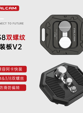 FALCAM小隼F38双螺丝通用快装板相机单反微单兔笼阿卡快拆板铝合金转换底座摄影机拓展配件