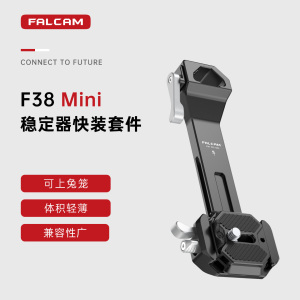 FALCAM小隼F38大疆RS3 mini稳定器快装板套件DJI RS3mini快拆相机竖拍摄像机rs3拓展配件