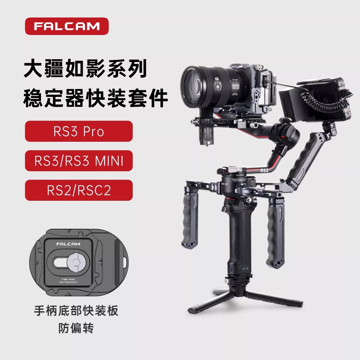 FALCAM小隼大疆如影系列快装组合图片