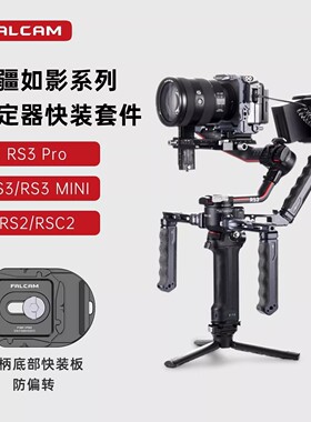 FALCAM小隼适用大疆RS3mini如影RS4Pro稳定器快装提壶臂双手持如影rs2云台快拆RSC2相机配件RS4