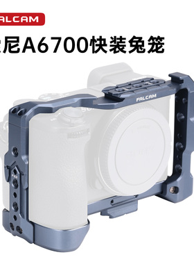 FALCAM小隼F22快装SONY索尼A6700相机兔笼配件a6700套件快拆A6700全包防摔保护框摄像机拓展配件