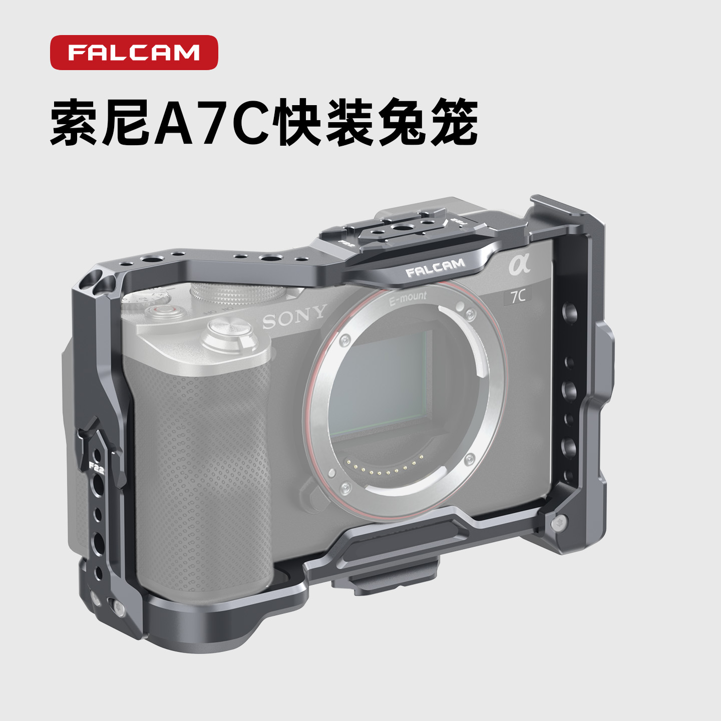 小隼F22索尼A7C相机快装兔笼