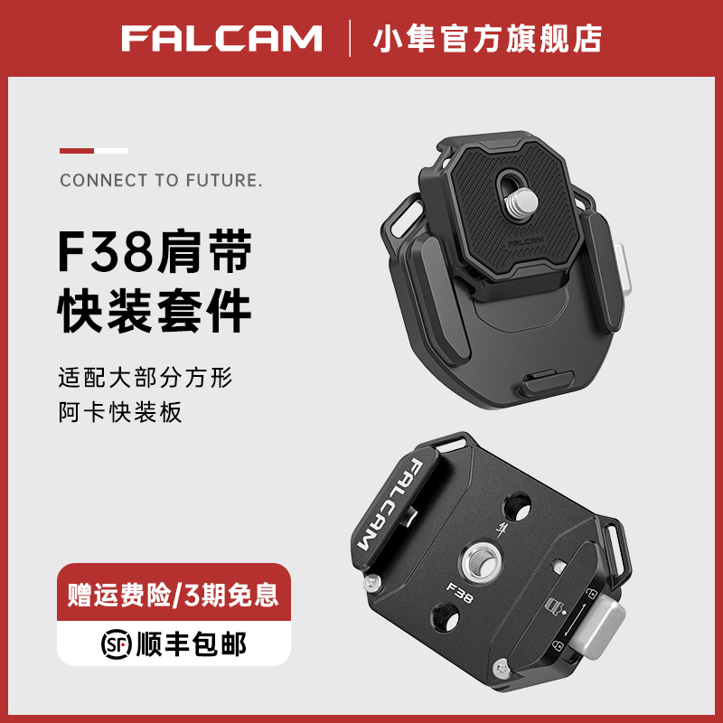 FALCAM小隼F38背带快装板套件相机微单单反通用Gopro运动阿卡肩带金属快拆系统转换底座便携式摄像机拓展配件