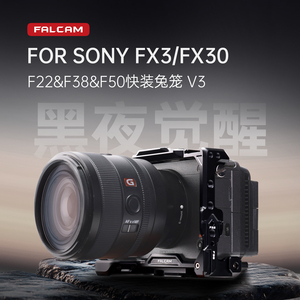 FALCAM小隼 F22&F38&F50快装免笼V3适用SONY索尼FX3/FX30相机保护框拍照摄影横竖拍快拆防摔散热相机配件