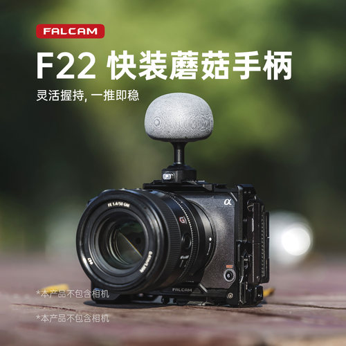 FALCAM小隼F22兔笼蘑菇侧手柄