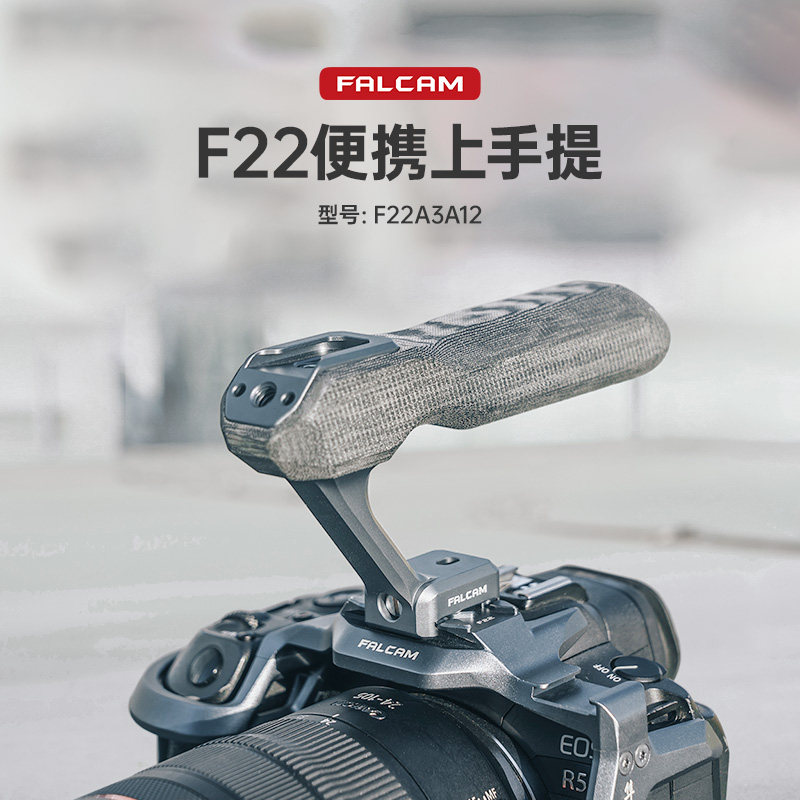FALCAM小隼  F22便携上手提相机兔笼通用微单金属快拆全能手柄便携云台多功能提手单反拓展提壶把手摄影配件