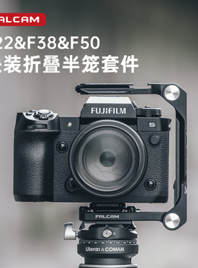 FALCAM小隼F38相机折叠半笼兔笼配件索尼A7M4/a7r5佳能尼康z8通用FX3快拆铝合金富士松下S5Ⅱ相机半笼保护框