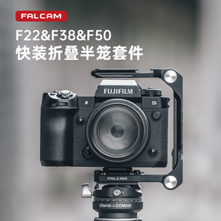 FALCAM小隼F38相机折叠半笼兔笼配件索尼A7M4 a7r5佳能尼康z8通用FX3快拆铝合金富士松下S5Ⅱ相机半笼保护框