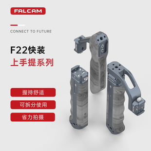 FALCAM小隼F22快装 上手提相机兔笼通用微单金属快拆全能手柄便携云台多功能提手单反拓展提壶把手摄影配件