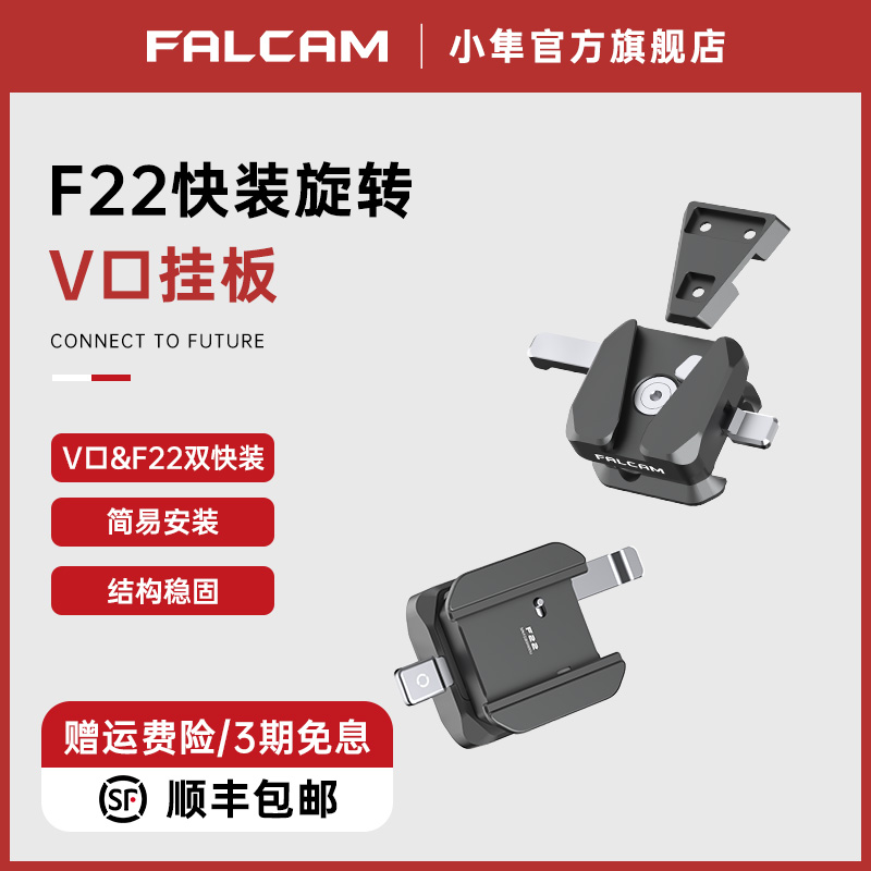 小隼F22快装旋转V口挂板