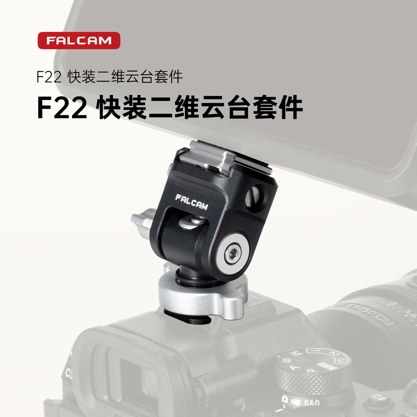 FALCAM小隼 F22二维云台快装套件通用相机监视器快拆转接阻尼万向支架冷靴卡口金属相机兔笼摄影直播拓展配件