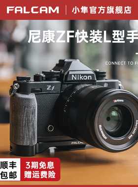 FALCAM小隼F22&F38适用尼康Zf相机L型手柄相机摄影底板兔笼配件摄