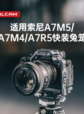 FALCAM小隼F22适用索尼SONY快装A7M5/A7R5/A7M4相机兔笼配件套件A1快拆铝合金全包防摔保护框摄像机拓展配件