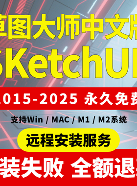 SU草图大师sketchup软件安装包远程安装插件2024苹果2020 for mac