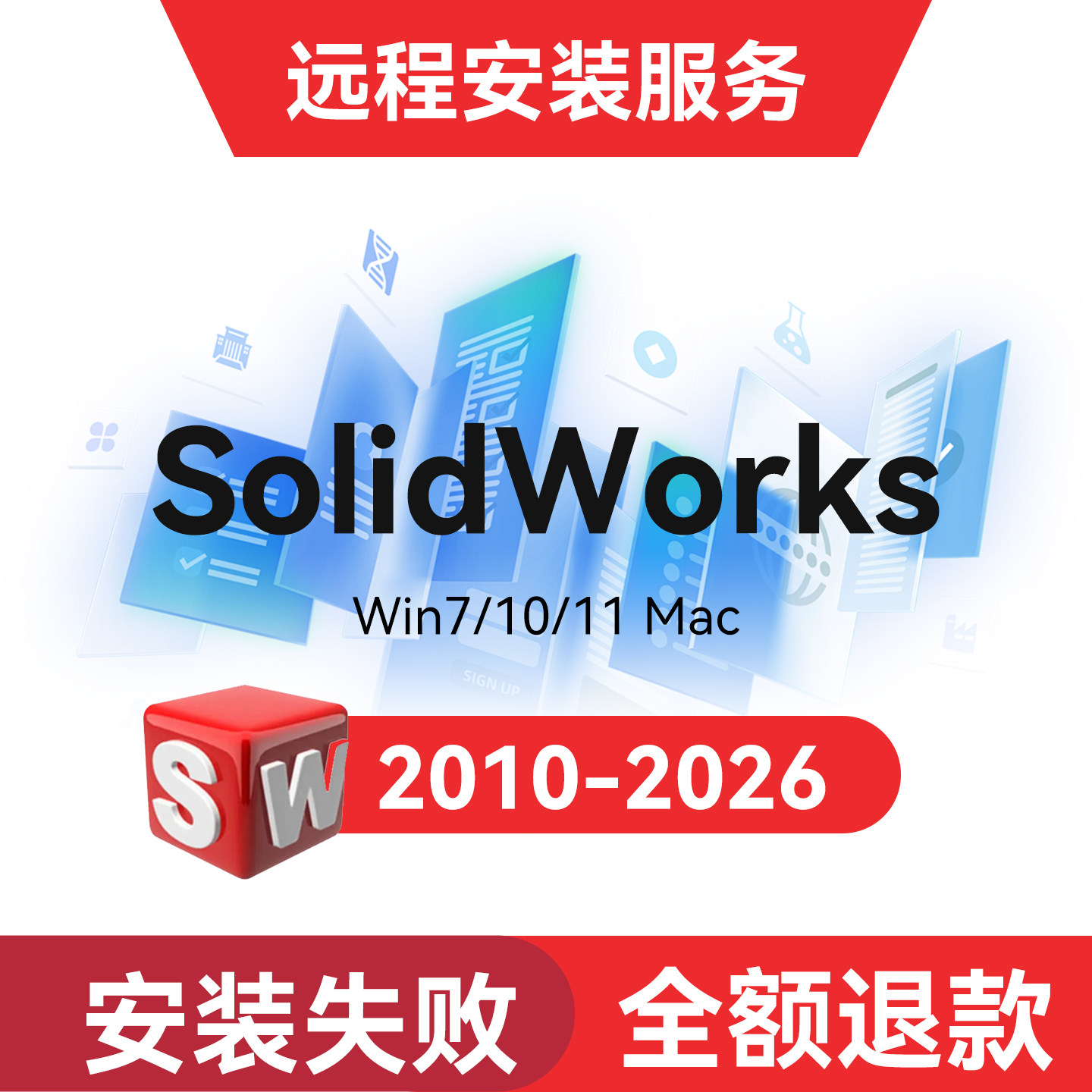 SWSolidWorks软件远程安装服务