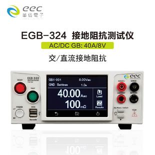 EGB 10A 8V直流接觸電阻測量 324接地阻抗測試儀AC