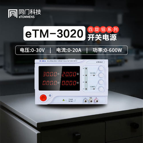 同门eTM-3020可编程大功率直流稳压电源开关电源自动化测试实验室