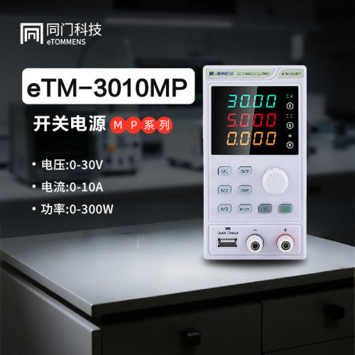 同门3010MP可调直流稳压电源 开关电源高精度300W 0-30V老化测试