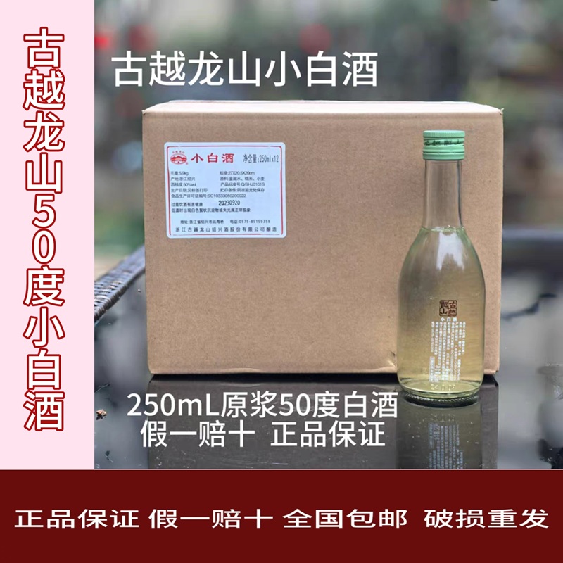古越龙山50度小白酒原浆糟烧