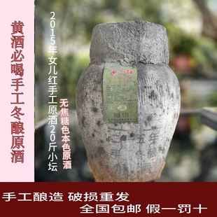 女儿红2015年手工原酒20斤16.5度无焦糖半干不甜加饭花雕绍兴黄酒