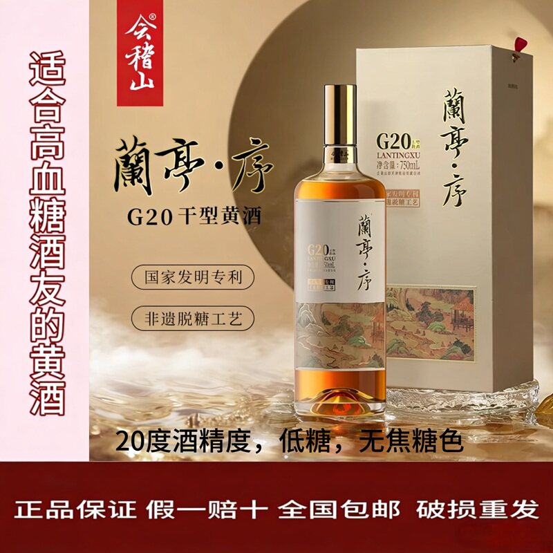 京东包邮无焦糖会稽山兰亭序G20干型脱糖750ml20度10年陈绍兴黄酒