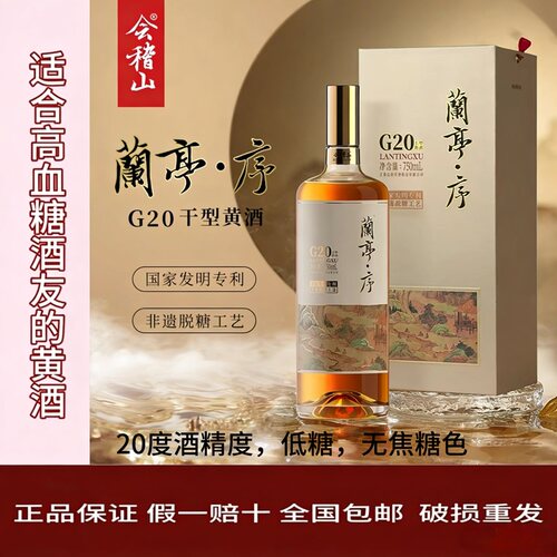 京东包邮无焦糖会稽山兰亭序G20干型脱糖750ml20度10年陈绍兴黄酒