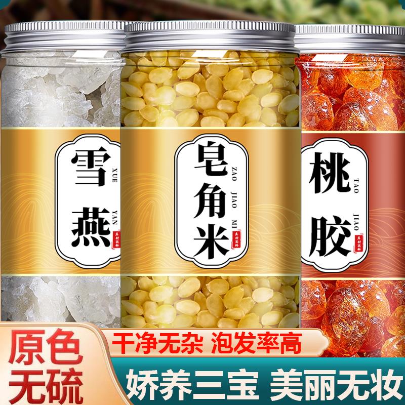 桃胶雪燕皂角米正品旗舰店组合胶颜三宝云南雪燕双荚的功效与作用