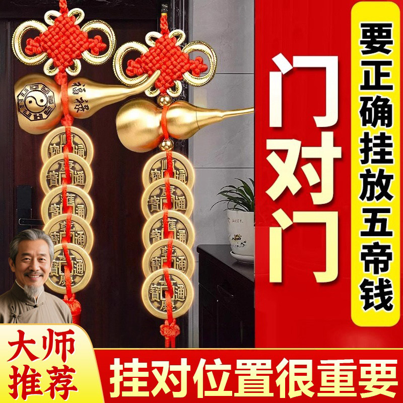 五帝钱葫芦挂饰门对门真品铜钱中国结镇宅入户门卧室门吉祥古币