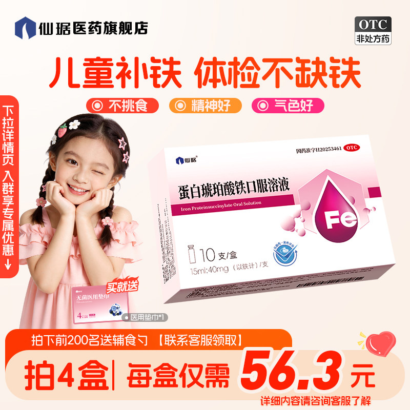 【包邮】仙琚蛋白琥珀酸铁溶液15ml*10支/盒补铁孕妇儿童菲普利