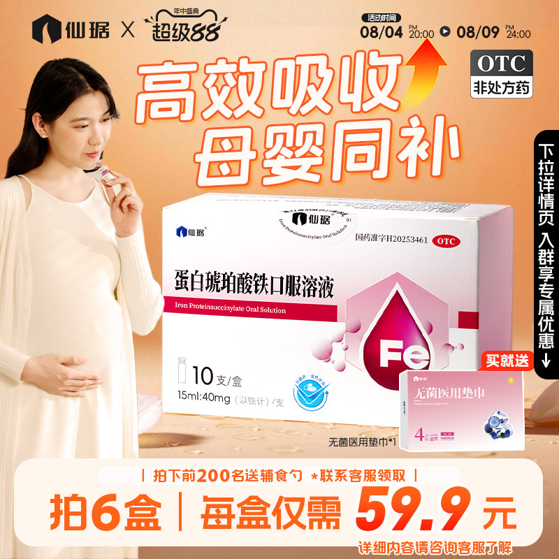 [仙琚]蛋白琥珀酸铁口服溶液0.27%*15ml*10支/盒