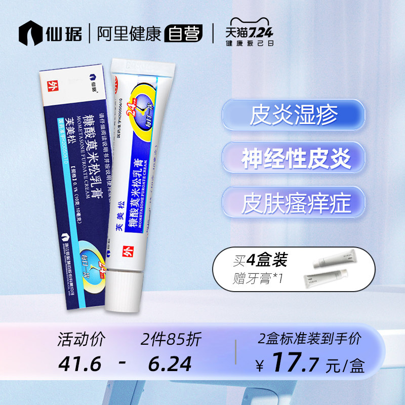 仙琚芙美松糠酸莫米松乳膏10g/支皮炎湿疹止痒软膏过敏瘙痒皮肤病