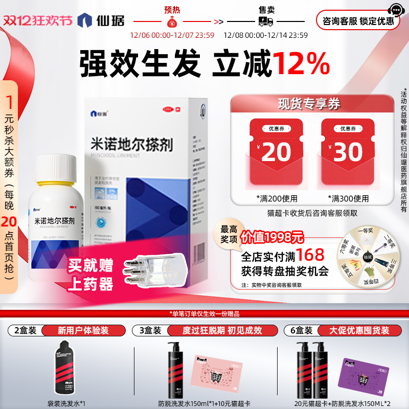 【仙琚】米诺地尔搽剂60ml3.0g*60ml*1瓶/盒