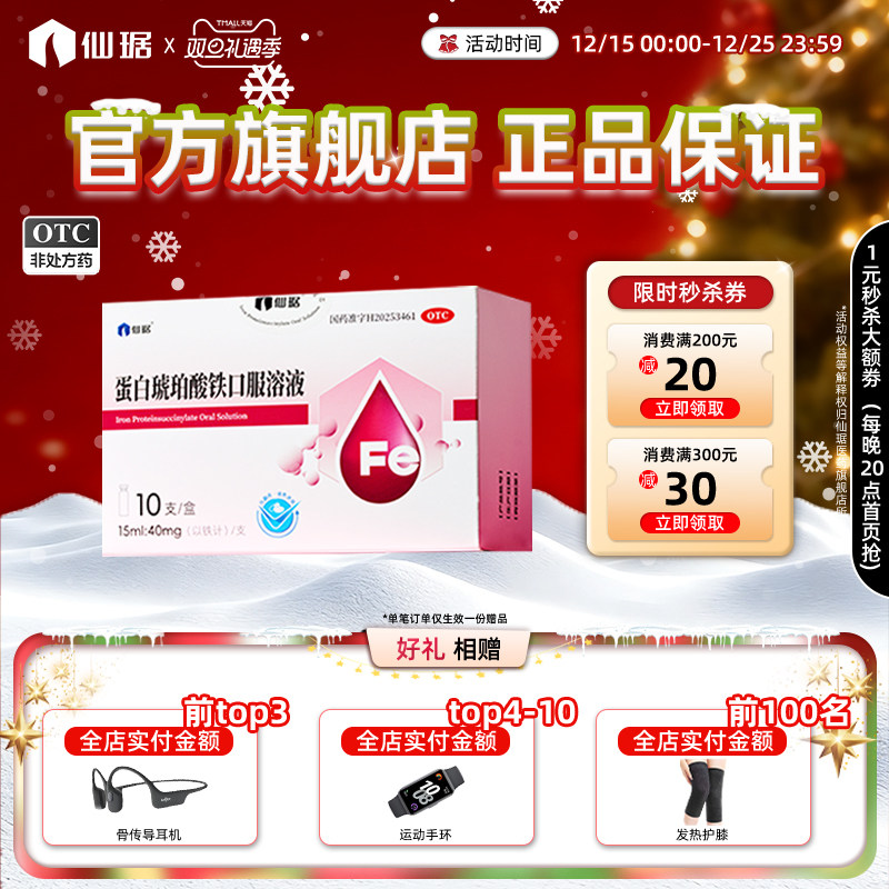 【仙琚】蛋白琥珀酸铁口服溶液0.27%*15ml*10支/盒