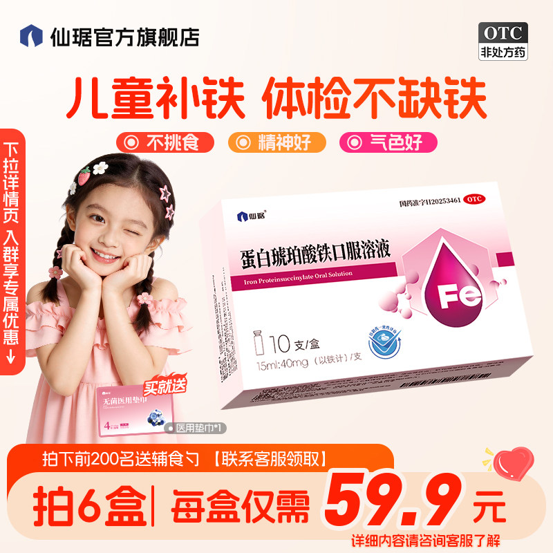 [仙琚]蛋白琥珀酸铁口服溶液0.27%*15ml*10支/盒