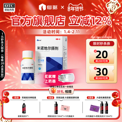 【仙琚】米诺地尔搽剂60ml3.0g*60ml*1瓶/盒