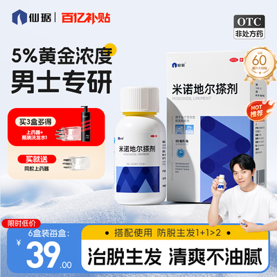 【仙琚】米诺地尔搽剂60ml3.0g*60ml*1瓶/盒