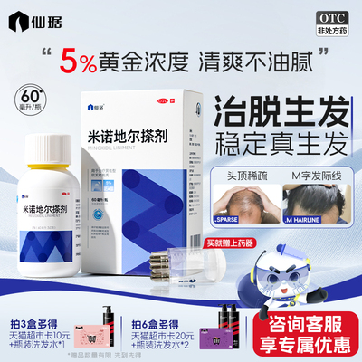 [仙琚]米诺地尔搽剂60ml3.0g*60ml*1瓶/盒