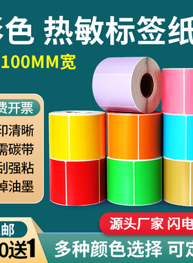 彩色三防热敏标签纸80*60x40 20 30 50 60 70 90 100 150红色黄色蓝绿牛皮色热敏纸不干胶标签贴纸条码打印纸