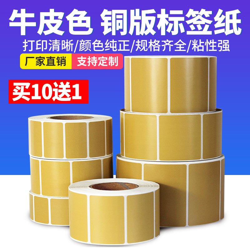 牛皮色/棕色彩色铜版纸标签纸40*30 50 60 70 80 100纸箱咖啡色不干胶标签贴纸碳带条码打印纸可定制