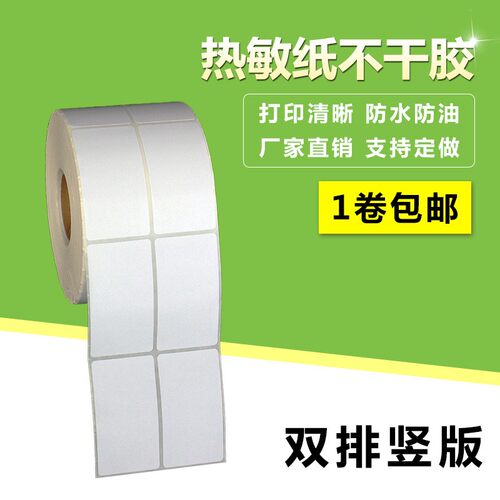 三防热敏标签纸竖版双排贴纸防水