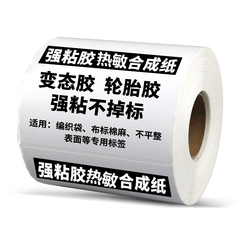 超粘热敏轮胎胶标签编织袋不干胶