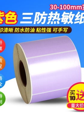 紫色热敏不干胶标签贴纸60*40 30 20 50 70 80 90 100*120 150 180彩色三防热敏纸标签纸条码打印纸定制定做