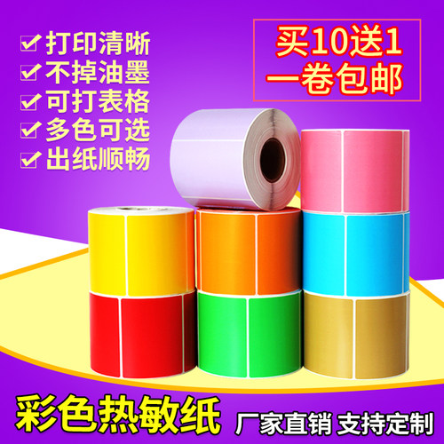 彩色三防热敏标签纸80605040