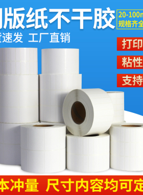 铜版纸不干胶标签90*30 35 40 45 70 75 80 85条码标签纸空白物流打印贴纸9*3 3.5 4 4.5 9*7 7.5 8 8.5cm