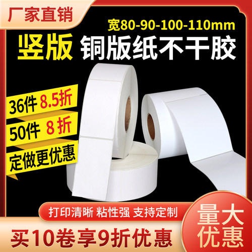 竖版铜版纸不干胶8090100110
