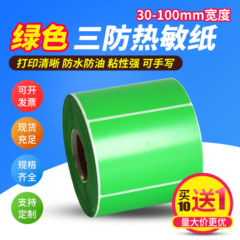 同跃绿色热敏不干胶标签贴纸