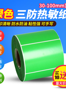 绿色热敏不干胶标签贴纸60*40 30 20 50 70 80 90 100*120 150 180彩色三防热敏纸标签纸条码打印纸定制定做