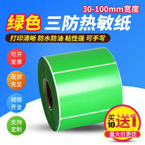 同跃绿色热敏不干胶标签贴纸