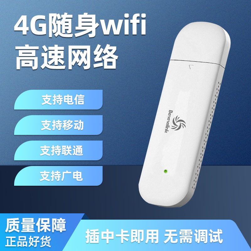 香蕉猫广电随身WiFi4G全网通可移动上网宝便携式热点不限地区通用流量2023宿舍新款卡托笔记本电脑随身WiFi-封面